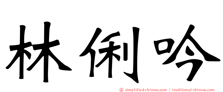 林俐吟