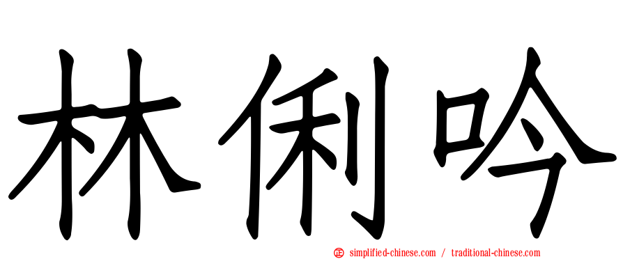 林俐吟