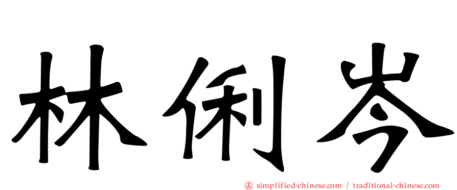 林俐岑