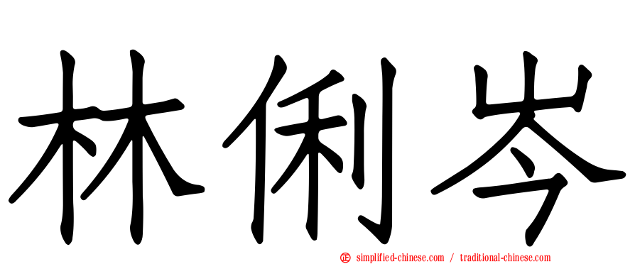 林俐岑