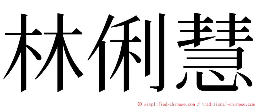 林俐慧 ming font