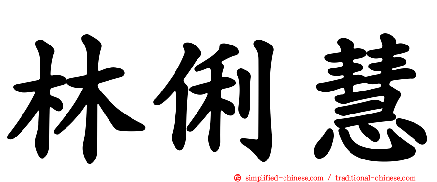 林俐慧