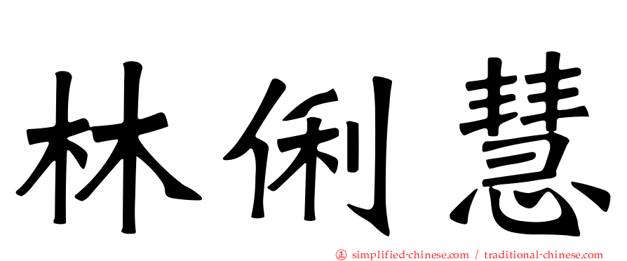 林俐慧
