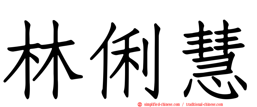 林俐慧