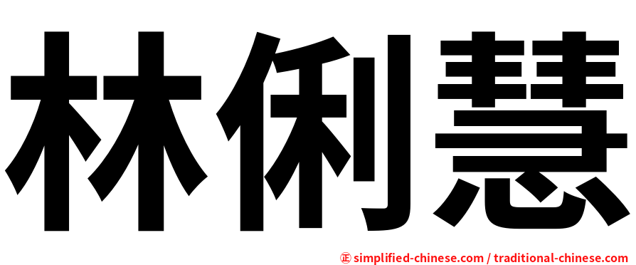 林俐慧