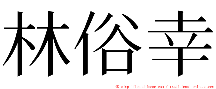 林俗幸 ming font