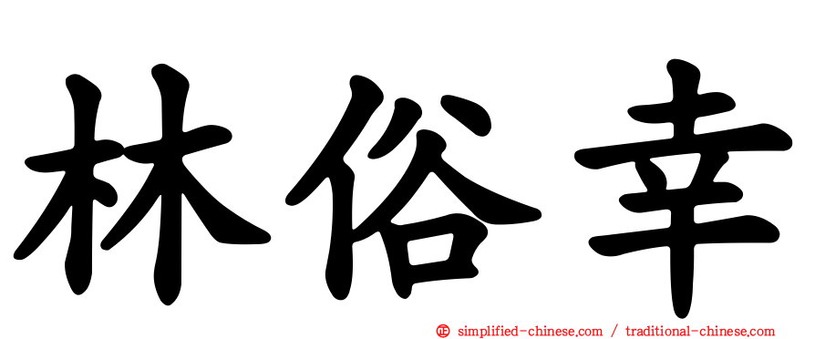 林俗幸