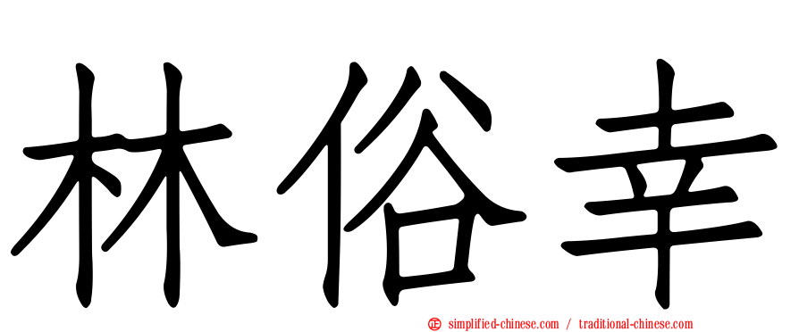 林俗幸