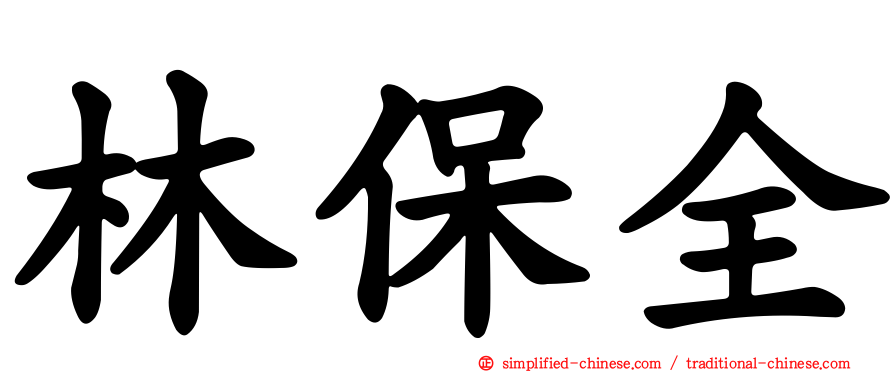 林保全