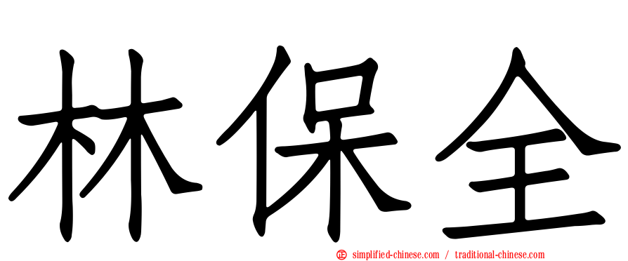 林保全