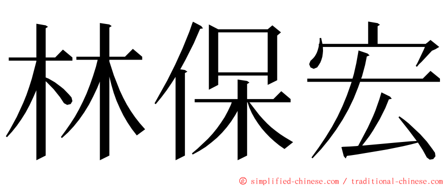 林保宏 ming font