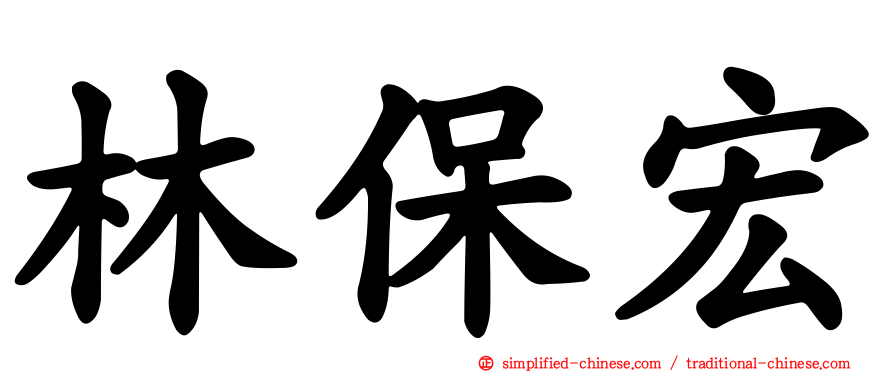 林保宏