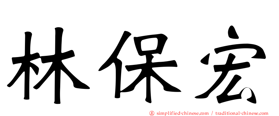 林保宏