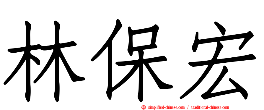 林保宏