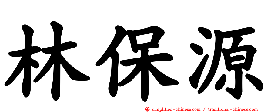 林保源