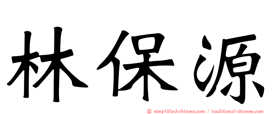 林保源