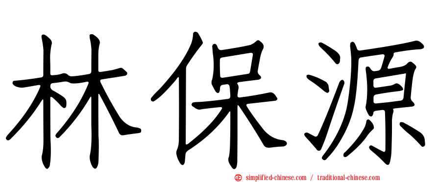 林保源