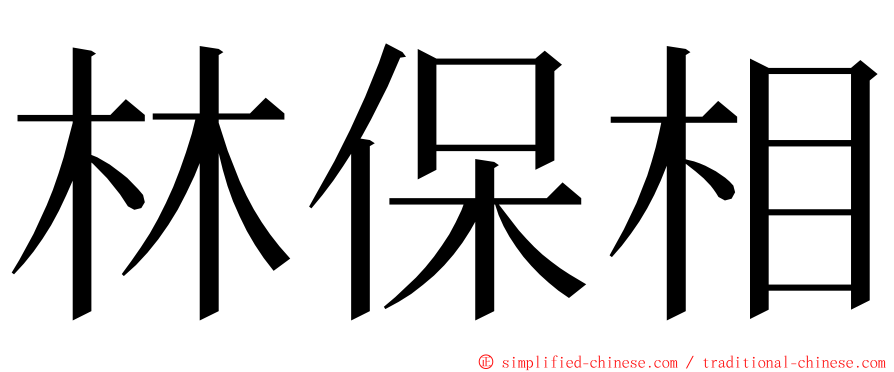 林保相 ming font