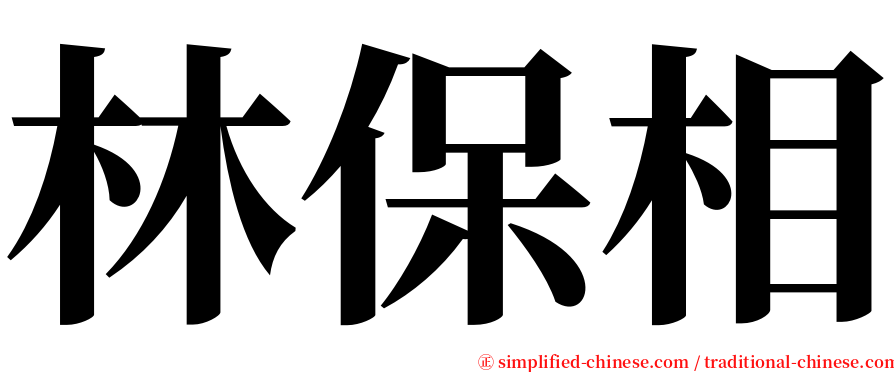 林保相 serif font