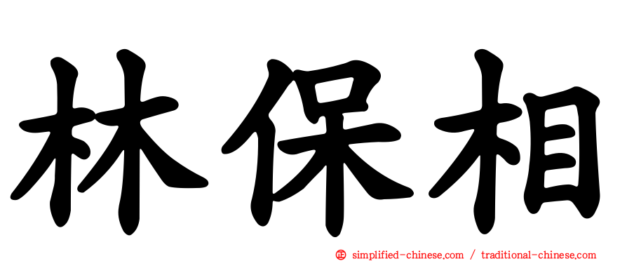 林保相