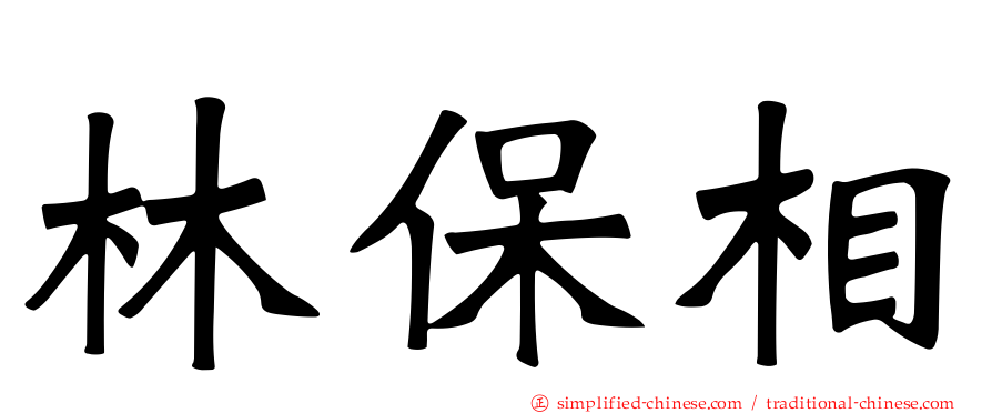 林保相