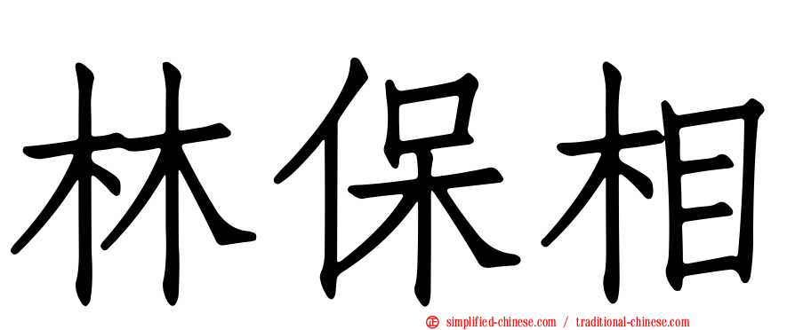 林保相