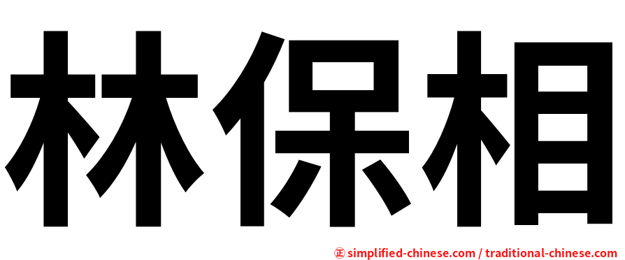 林保相