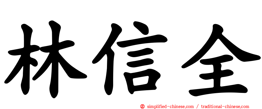 林信全