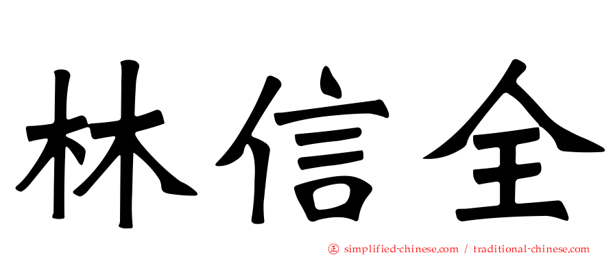 林信全