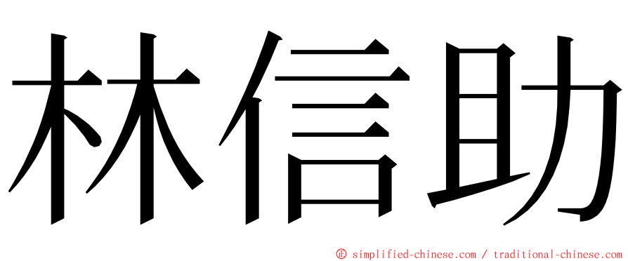 林信助 ming font