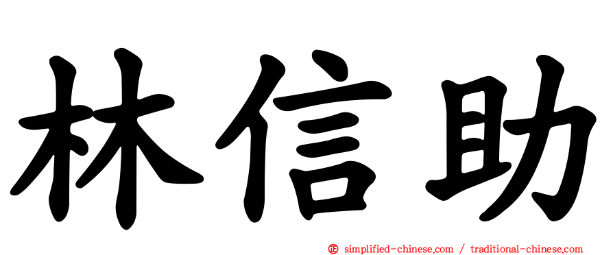 林信助