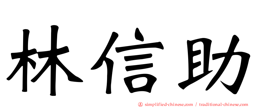 林信助