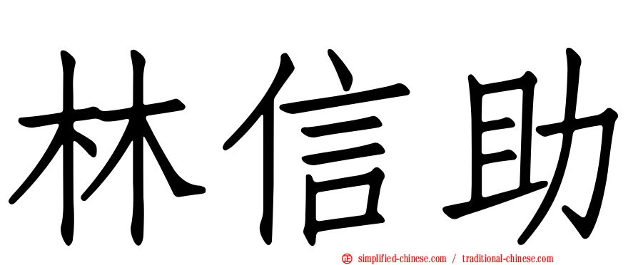 林信助