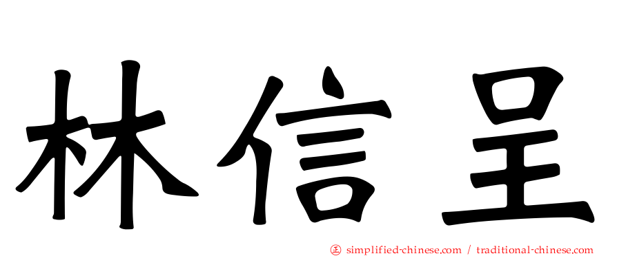 林信呈