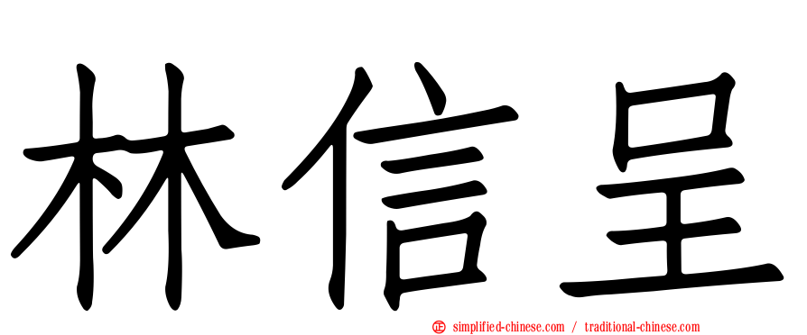 林信呈