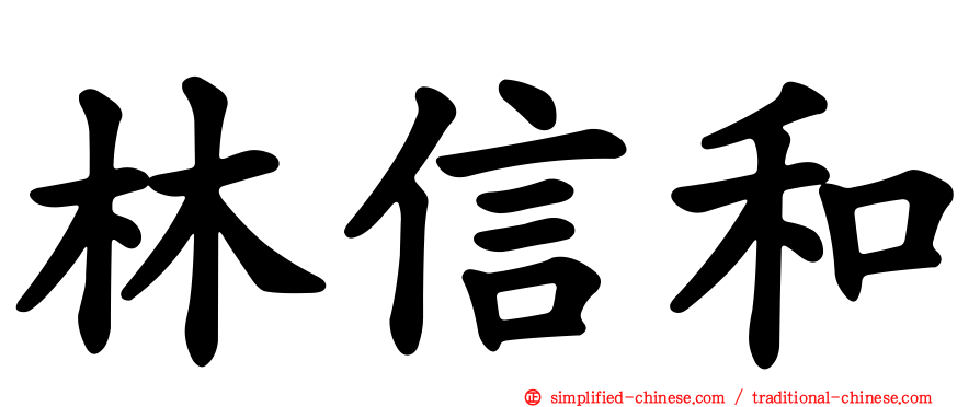 林信和