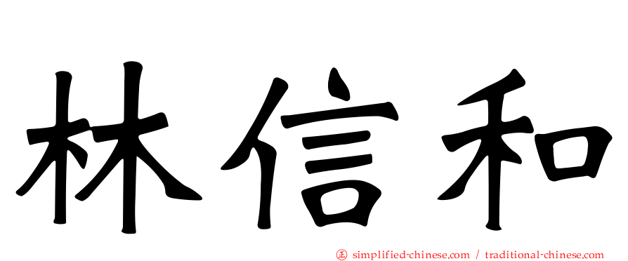 林信和