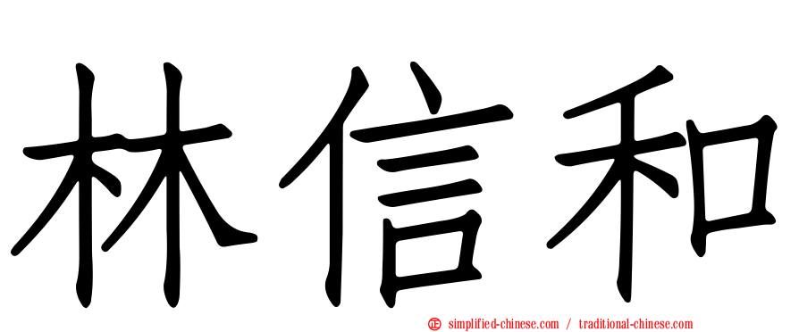 林信和