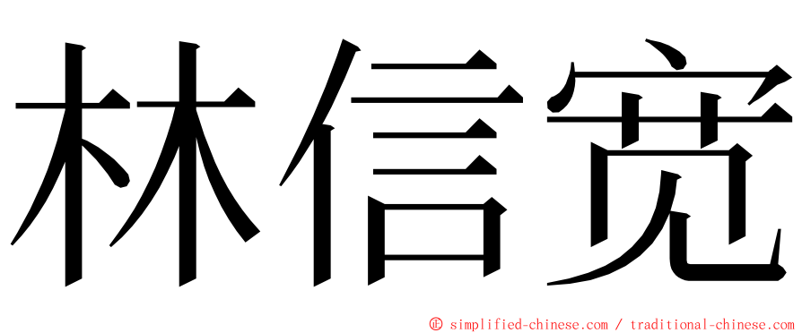 林信宽 ming font