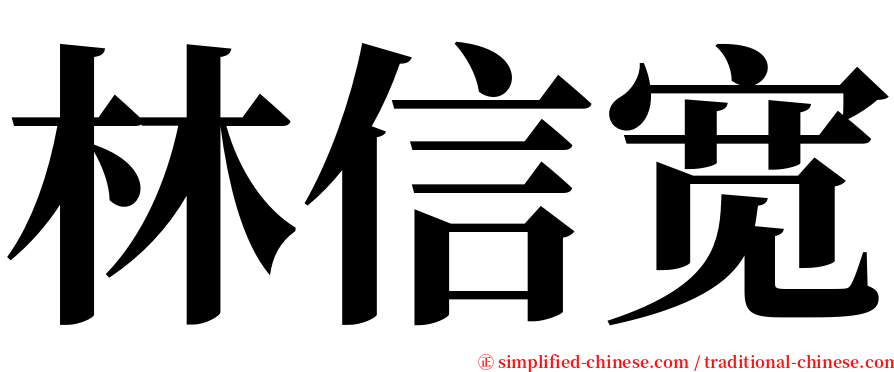 林信宽 serif font
