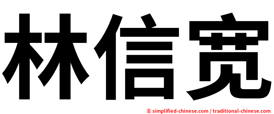 林信宽