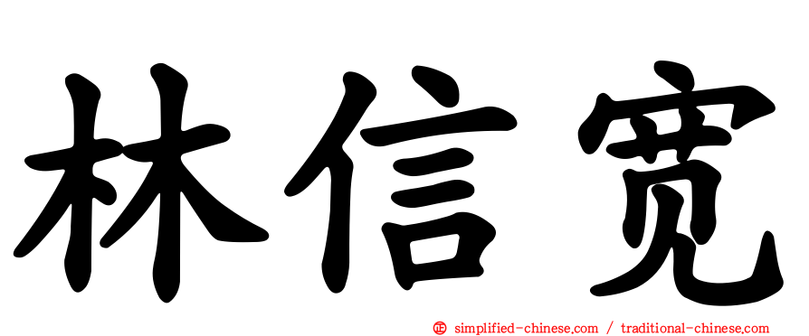 林信宽
