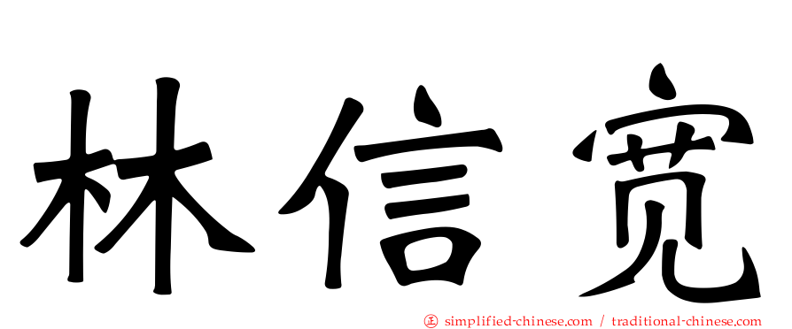 林信宽
