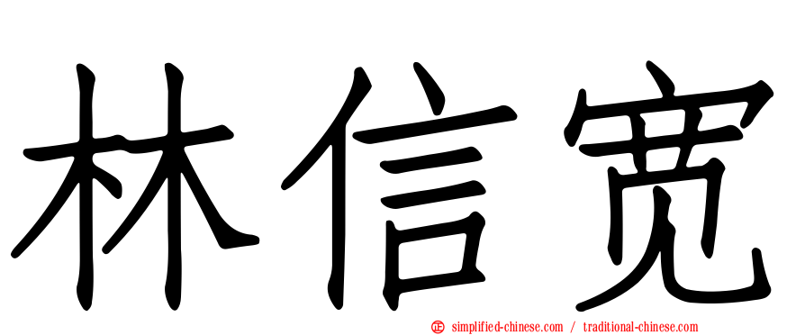 林信宽