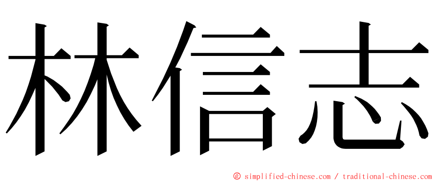 林信志 ming font