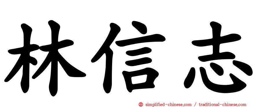 林信志