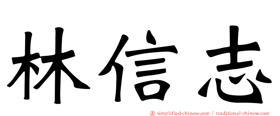林信志