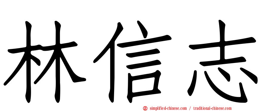 林信志