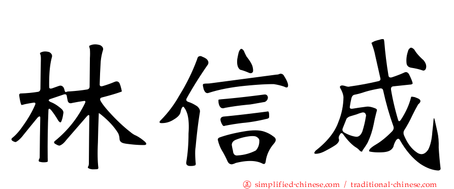 林信成