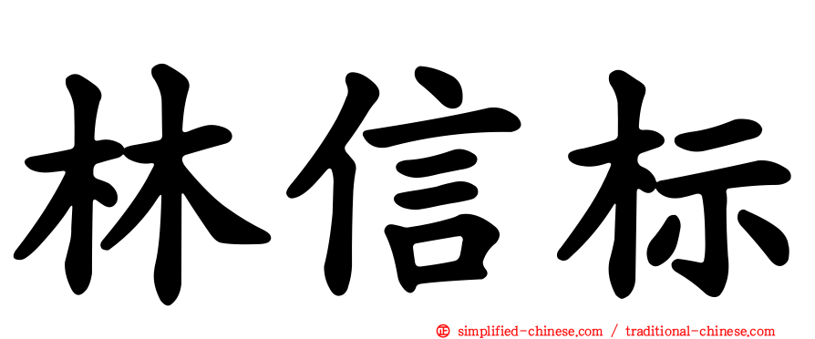 林信标